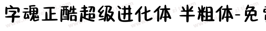 字魂正酷超级进化体 半粗体字体转换
